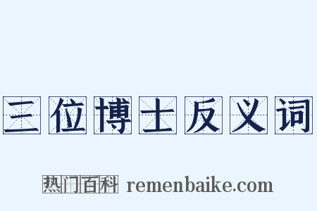 三位博士反义词是什么意思的图片